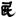 馬王堆漢墓帛書《春秋事語·魯莊公有疾章》“旅其抶以犯尚民之衆”解