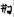 肉刑-對長沙走馬樓三國吳簡所見刑手、刑足、斷足、踵（腫）足、雀（截）手、雀（截）足的思考