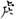 《汗簡》、《古文四聲韻》所收古文誤置現象校勘（選錄）