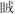 由《君人者何必安哉》中的“云薾”談《說文》中的“殄”和“化”