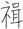 君子慎独-也谈楚简中的“〇(从羽从能)”字