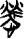 金文-清華簡《尹至》“勞”字臆解 金文-清華簡《尹至》“勞”字臆解