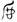 《汗簡》、《古文四聲韻》所收古文誤置現象校勘（選錄）