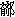 從楚簡的“卜（從辶）”、“俈”、“囗”等職官看楚國的這一系列機構