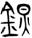 由《君人者何必安哉》中的“云薾”談《說文》中的“殄”和“化”