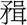 秦穆公-《清華六&#8231;子儀》“鳥飛之歌”試解