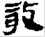 《肩水金關漢簡》文字考釋五則