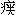 從楚簡的“卜（從辶）”、“俈”、“囗”等職官看楚國的這一系列機構