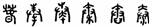 馬王堆簡牘帛書之書法藝術