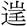 秦穆公-《清華六&#8231;子儀》“鳥飛之歌”試解