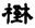 談晉系用爲“舍”之字