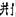 肉刑-對長沙走馬樓三國吳簡所見刑手、刑足、斷足、踵（腫）足、雀（截）手、雀（截）足的思考