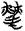 金文-清華簡《尹至》“勞”字臆解 金文-清華簡《尹至》“勞”字臆解