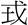 秦穆公-《清華六&#8231;子儀》“鳥飛之歌”試解