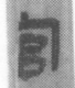 試釋《嶽麓書院藏秦簡（叁）》簡136“後妻”、簡158“大官”