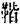金文-清華簡《尹至》“勞”字臆解 金文-清華簡《尹至》“勞”字臆解