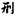 肉刑-對長沙走馬樓三國吳簡所見刑手、刑足、斷足、踵（腫）足、雀（截）手、雀（截）足的思考