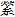 金文-清華簡《尹至》“勞”字臆解 金文-清華簡《尹至》“勞”字臆解