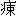 從楚簡的“卜（從辶）”、“俈”、“囗”等職官看楚國的這一系列機構