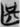 “瞻”字異構補釋