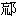 從楚簡的“卜（從辶）”、“俈”、“囗”等職官看楚國的這一系列機構