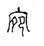 战国文字-战国文字中的“宛”及其相关问题研究（附补记）