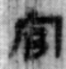 試釋《嶽麓書院藏秦簡（叁）》簡136“後妻”、簡158“大官”