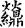 金文-清華簡《尹至》“勞”字臆解 金文-清華簡《尹至》“勞”字臆解