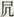 上博五《融師有成氏》文本疏解及用韻、編連問題補說