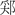 《清華柒&#8231;晉文公入於晉》札記二則：愆責毋有塞、命蒐修先君之乘