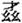 上博五《融師有成氏》文本疏解及用韻、編連問題補說