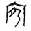 战国文字-战国文字中的“宛”及其相关问题研究（附补记）