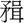 秦穆公-《清華六&#8231;子儀》“鳥飛之歌”試解