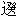 從楚簡的“卜（從辶）”、“俈”、“囗”等職官看楚國的這一系列機構