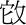 秦穆公-《清華六&#8231;子儀》“鳥飛之歌”試解