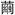 對里耶秦簡刻齒簡調研簡報的理解和補充 對里耶秦簡刻齒簡調研簡報的理解和補充