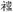 祝融夫人-楚人禱祠記錄中的人鬼系統以及相關問題 祝融夫人-楚人禱祠記錄中的人鬼系統以及相關問題