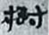 中国古代史-《肩水金關漢簡》校讀札記（三）