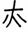 文化-《苦成家父》簡9“帶”字考釋