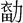 秦穆公-《清華六&#8231;子儀》“鳥飛之歌”試解