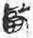 說“囗”及其相關諸字（修訂）