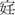 金文-谈《唐虞之道》与《曹沫之阵》的“没”字