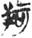 金文-释上博竹书《昭王毁室》的“幸”字