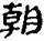 考古-秦汉简牍漆器“□”字补议