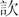 也說《保訓》中的“遣”