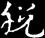 居延漢簡草書是正