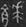 金文-論金文“禱”及“禱＋器名”