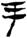 金文-释上博竹书《昭王毁室》的“幸”字