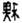 金文-釋《上博六·莊王既成》“斁”字