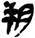 金文-释上博竹书《昭王毁室》的“幸”字